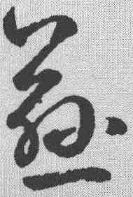 慈,鮮于樞 ,書法字典